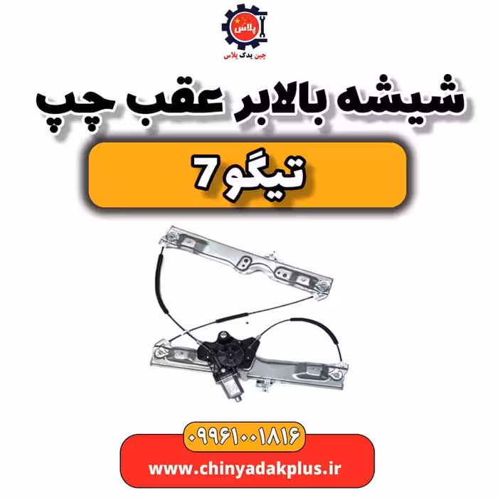 شیشه بالابر عقب چپ تیگو 7