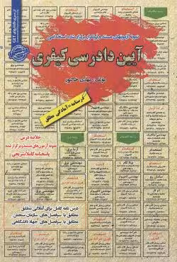 نمونه آزمونهای مستند و پرتکرار برگزار شده استخدامی آیین دادرسی کیفری