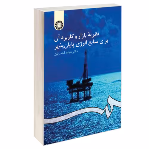 نظریه بازار و کاربرد آن برای منابع انرژی پایان پذیر نشر سمت (16321)