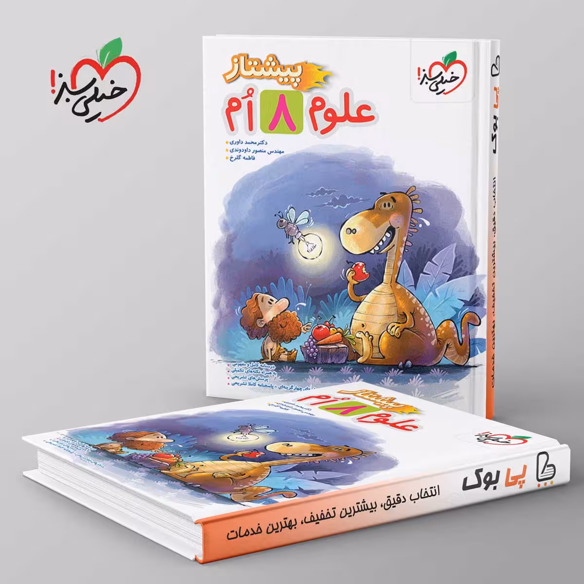 پیشتاز علوم هشتم خیلی سبز