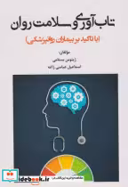 قیمت و خرید کتاب تاب آوری و سلامت روان | ایده بوک