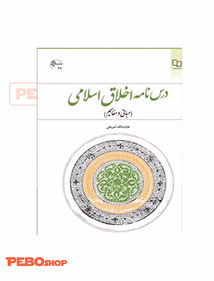 درس نامه اخلاق اسلامی