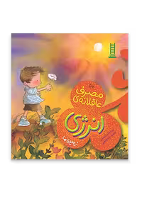 مصرف عاقلانه انرژی (زمین ما)