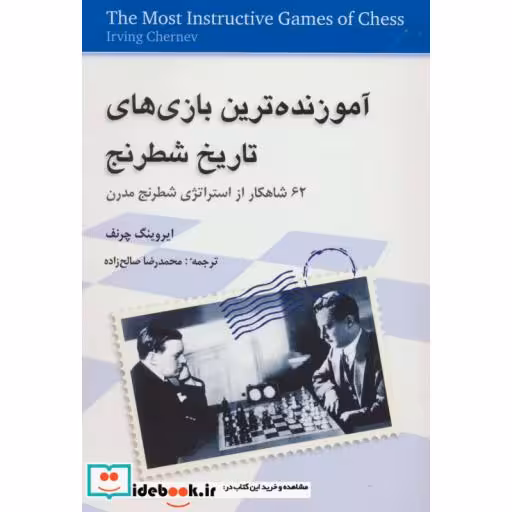 کتاب آموزنده ترین بازی های تاریخ شطرنج