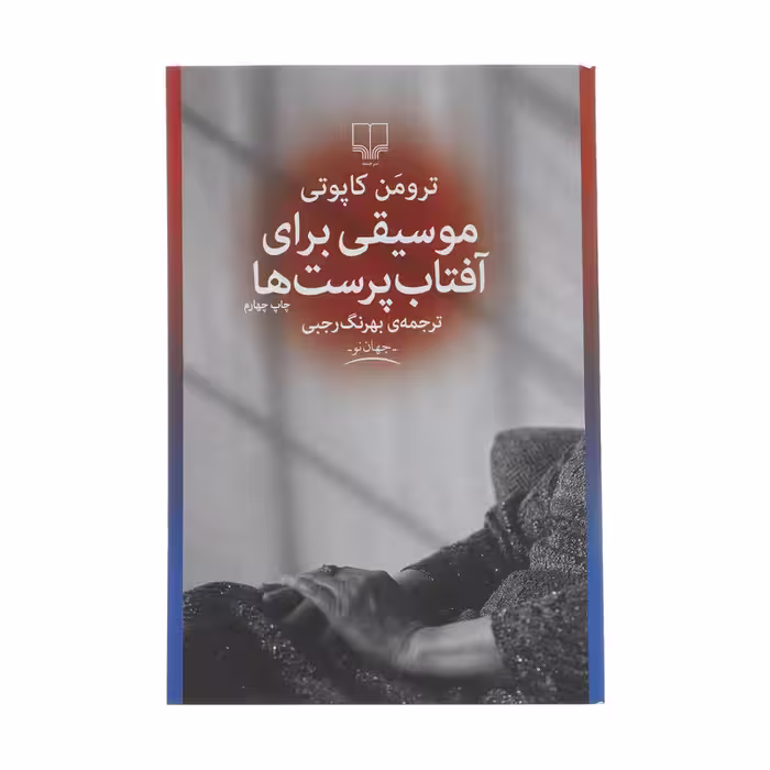 موسیقی برای آفتاب پرست ها | ترومن کاپوتی | مترجم: بهرنگ رجبی | انتشارات چشمه