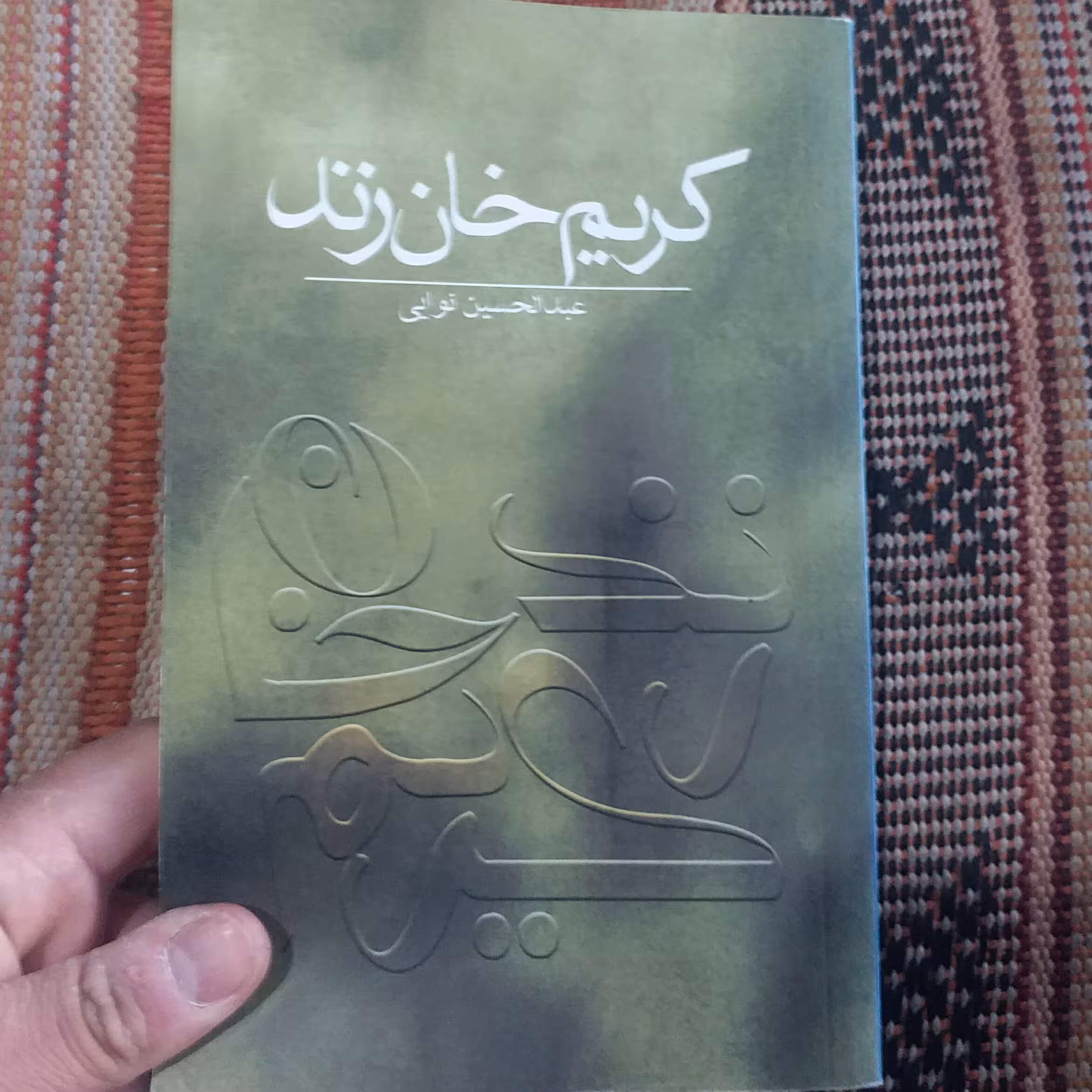 کتاب کریم خان زند