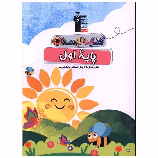 کتاب تابستان اول دبستان (6452) اثر جمعی از نویسندگان