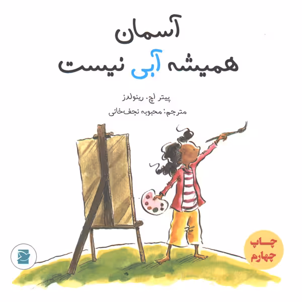 کتاب آسمان همیشه آبی نیست اثر پیتر اچ. رینولدز