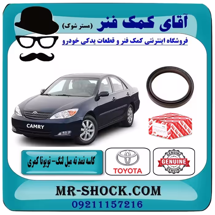 کاسه نمد ته میل لنگ تویوتا کمری مدل 2005-2006 برند اصلی تویوتا جنیون سیستم 4 سیلندر