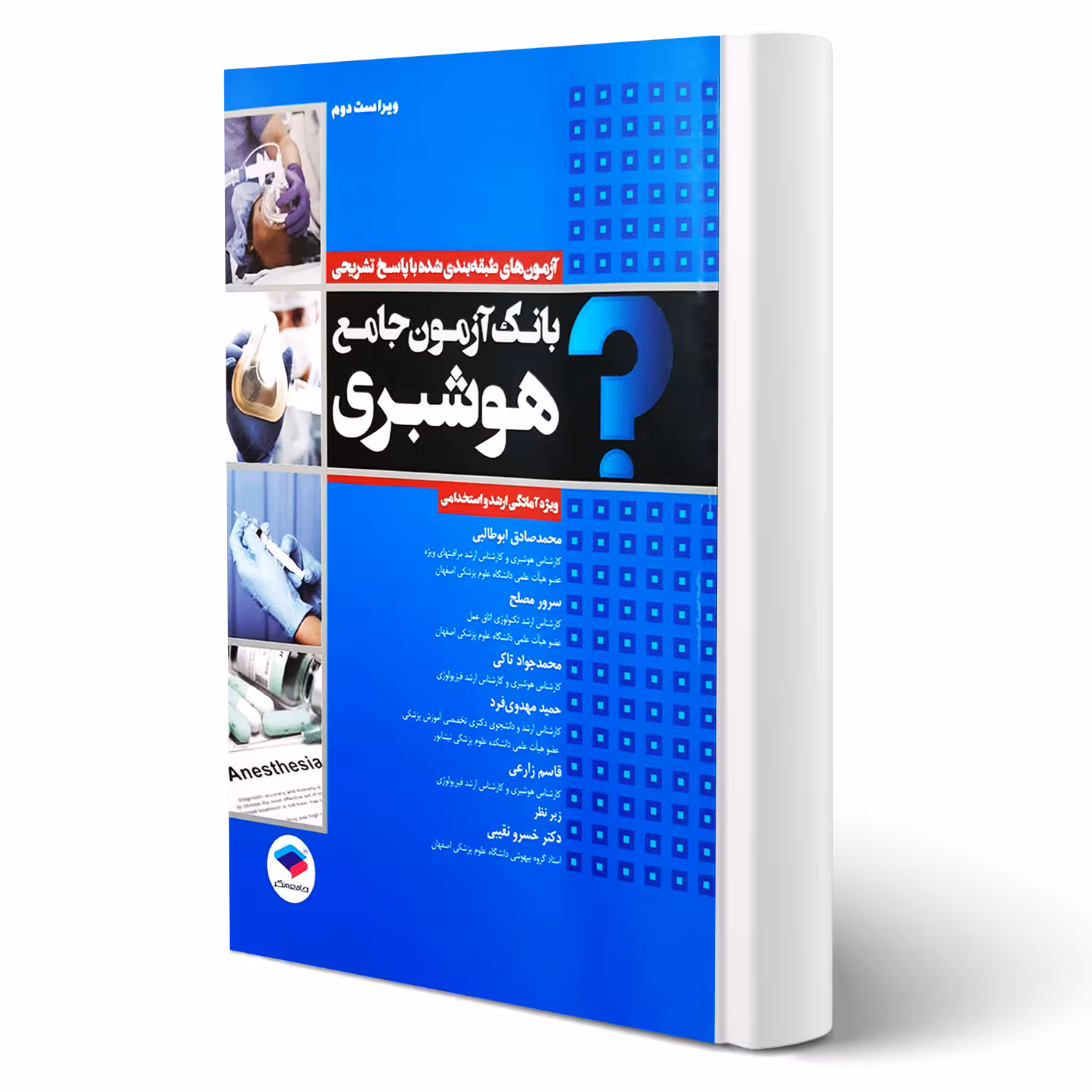کتاب بانک آزمون جامع ارشد و استخدامی هوشبری (جامعه نگر)