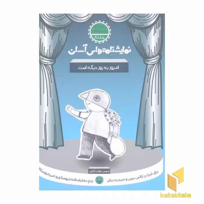 کتاب نمایشنامه آسان (11) امروز یه روز دیگه است، اثر حسن دولت آبادی، نشر سوره مهر