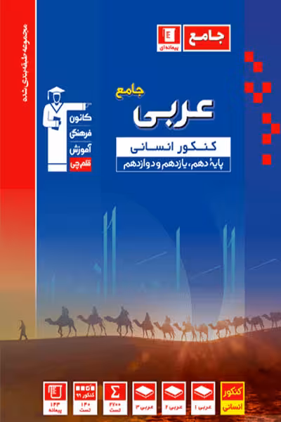 عربی جامع کنکور انسانی تست آبی قلم چی