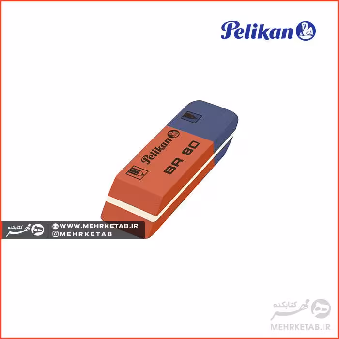 پاک کن BR80 پلیکان