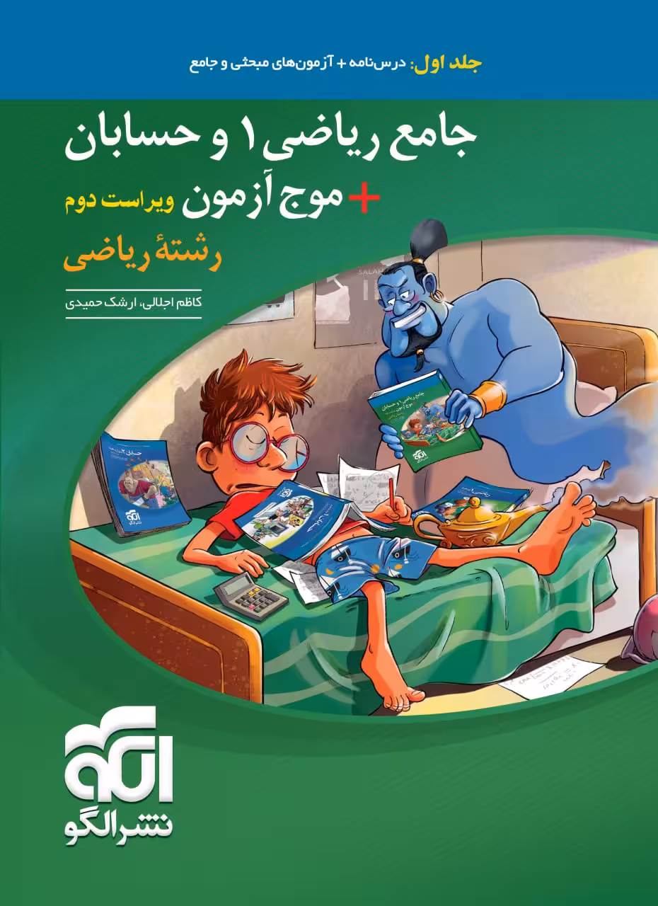 ریاضی جامع 1 و حسابان   موج آزمون ریاضی رشته ریاضی (جلد اول)  الگو