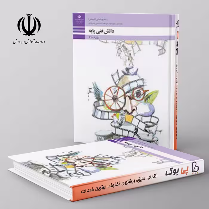 کتاب درسی دانش فنی دهم پویا نمایی مدرسه