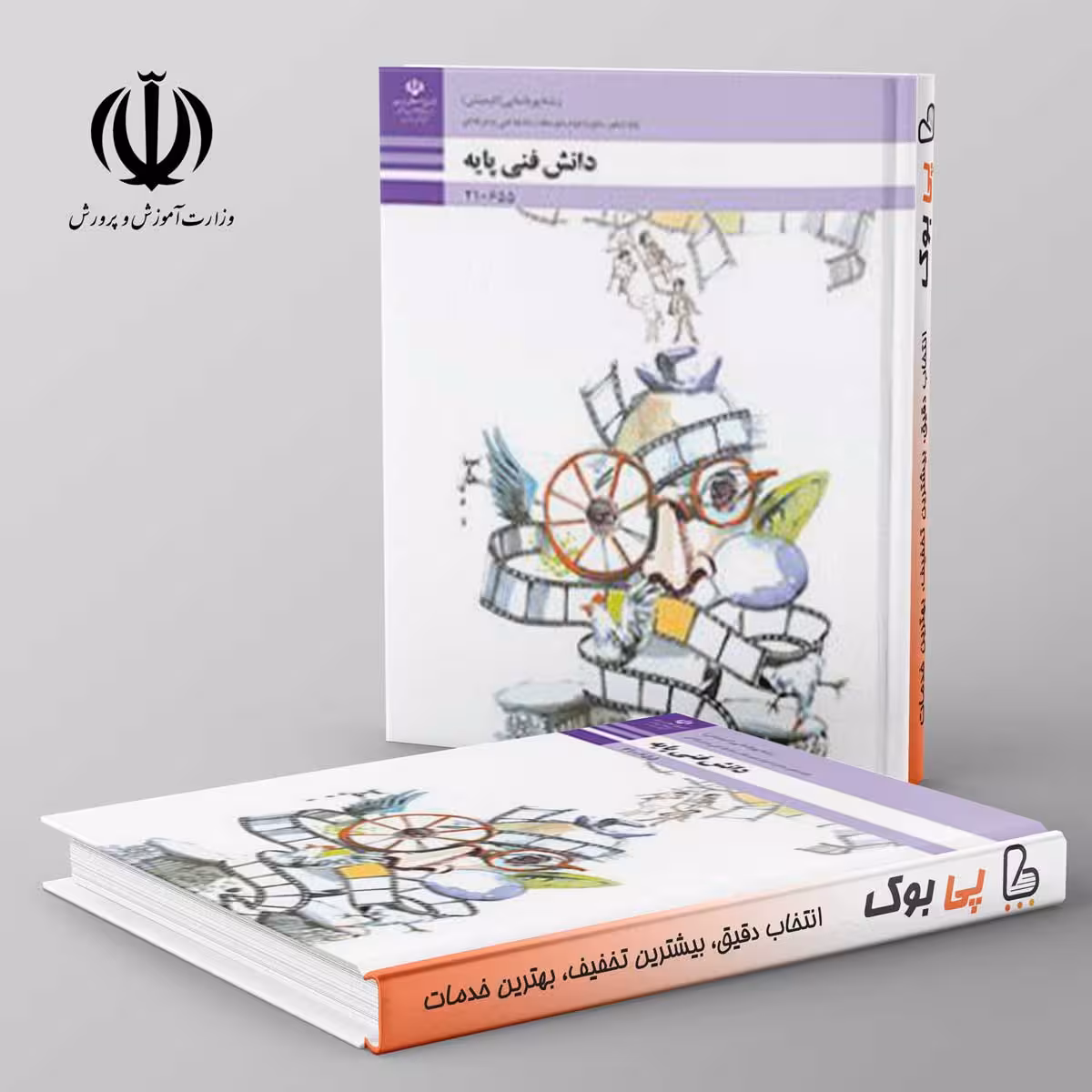 کتاب درسی دانش فنی دهم پویا نمایی مدرسه