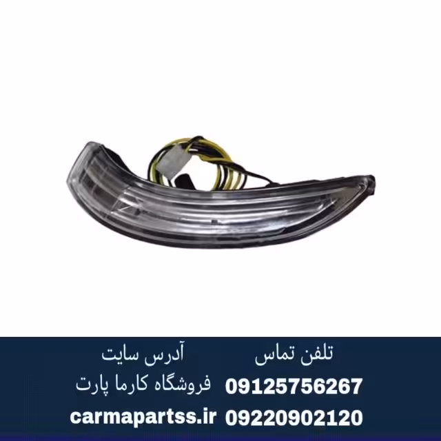 چراغ راهنما آینه بغل چپ برلیانس H320