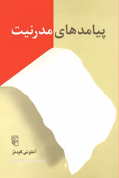 پیامدهای مدرنیت