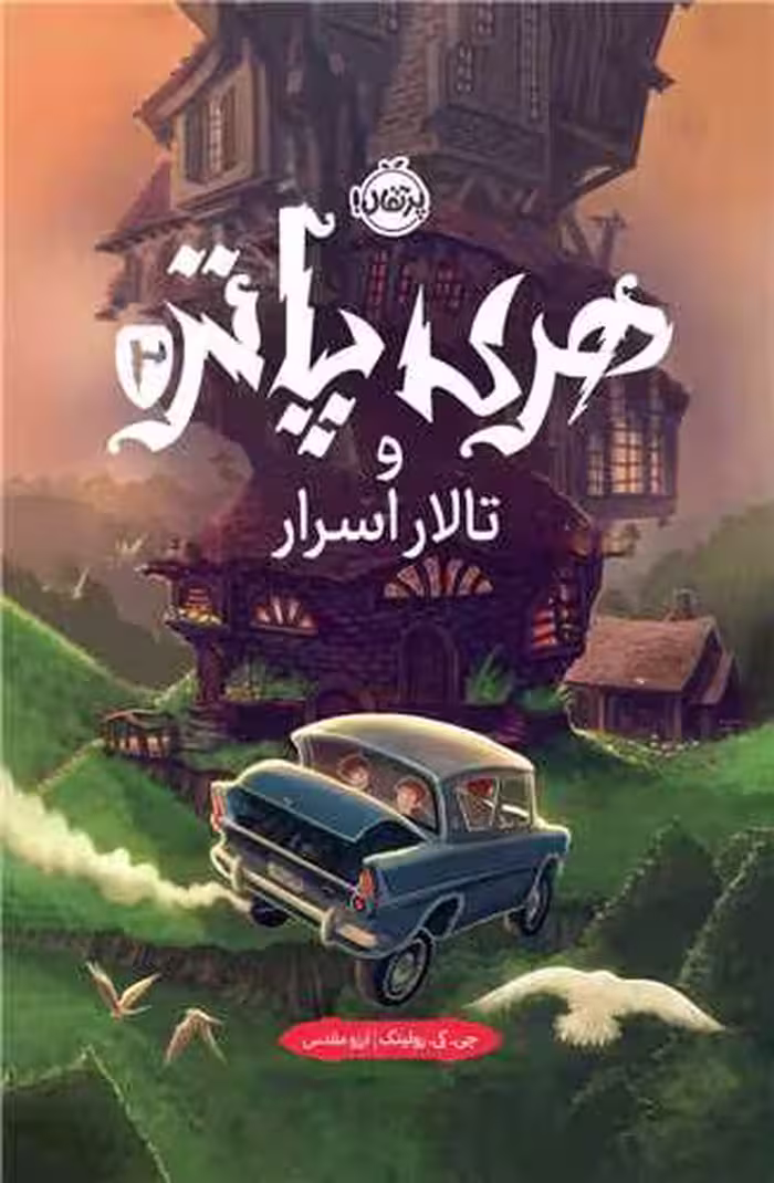 کتاب هری پاتر و تالار اسرار (جلد 2)