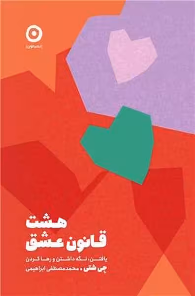 هشت قانون عشق (یافتن، نگه داشتن و رها کردن) - کتابفروشی کوچه کتاب