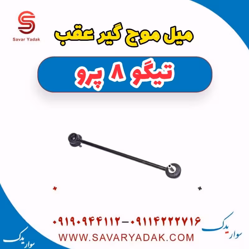 میل موج گیر عقب تیگو 8 پرو