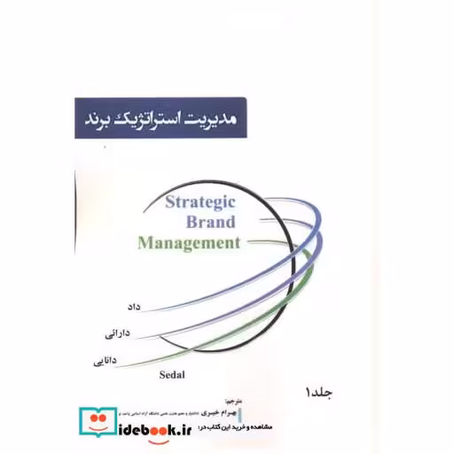 کتاب مدیریت استراتژیک برند اثر بهرام خیری