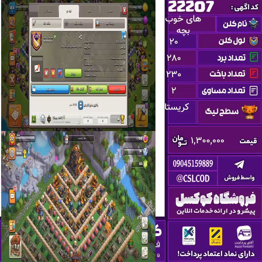 کلن کلش اف کلنز نام بچه های خوب لول 20 تعداد برد 280 سطح لیگ کریستال کد 22207