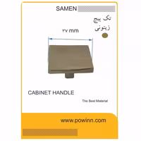 دستگیره کابینت تک پیچ ثامن مدل مربع زیتونی - پاوین
