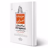 کتاب جزئیات اجرایی ساختمان (ویژه آزمون نظام مهندسی) | نوآور