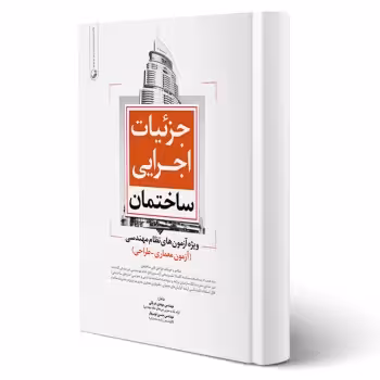 کتاب جزئیات اجرایی ساختمان (ویژه آزمون نظام مهندسی) | نوآور