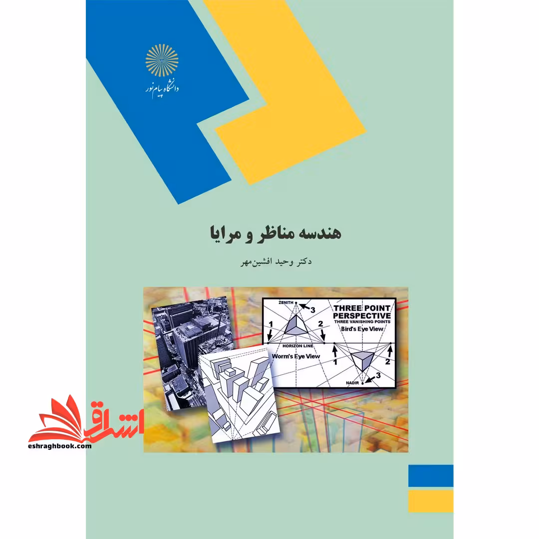 هندسه مناظر و مرایا (رشته معماری) - فروشگاه کتاب اشراق