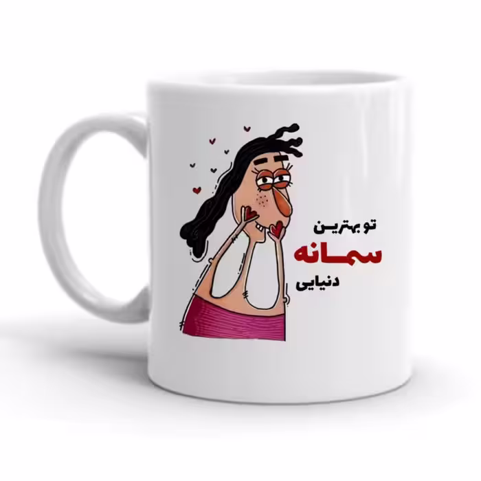 خرید ماگ-لیوان  شخصی  سمانه کد 2288
