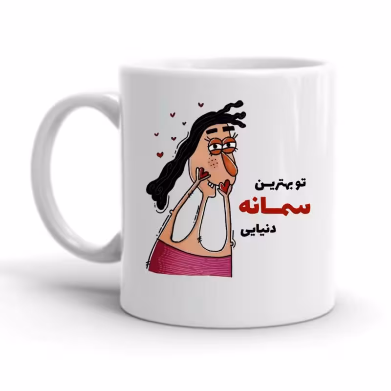 خرید ماگ-لیوان  شخصی  سمانه کد 2288
