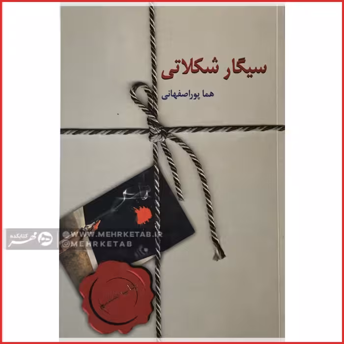 سیگار شکلاتی