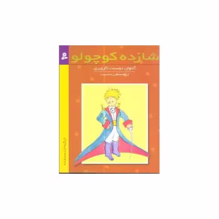 کتاب شازده کوچولو (رقعی) اثر آنتوان دو سنت اگزوپری