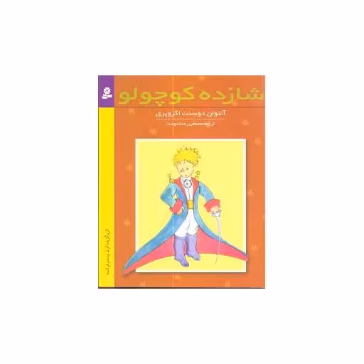 کتاب شازده کوچولو (رقعی) اثر آنتوان دو سنت اگزوپری