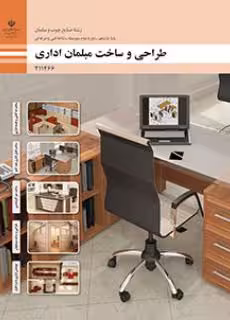 کتاب درسی طراحی و ساخت مبلمان اداری پایه یازدهم