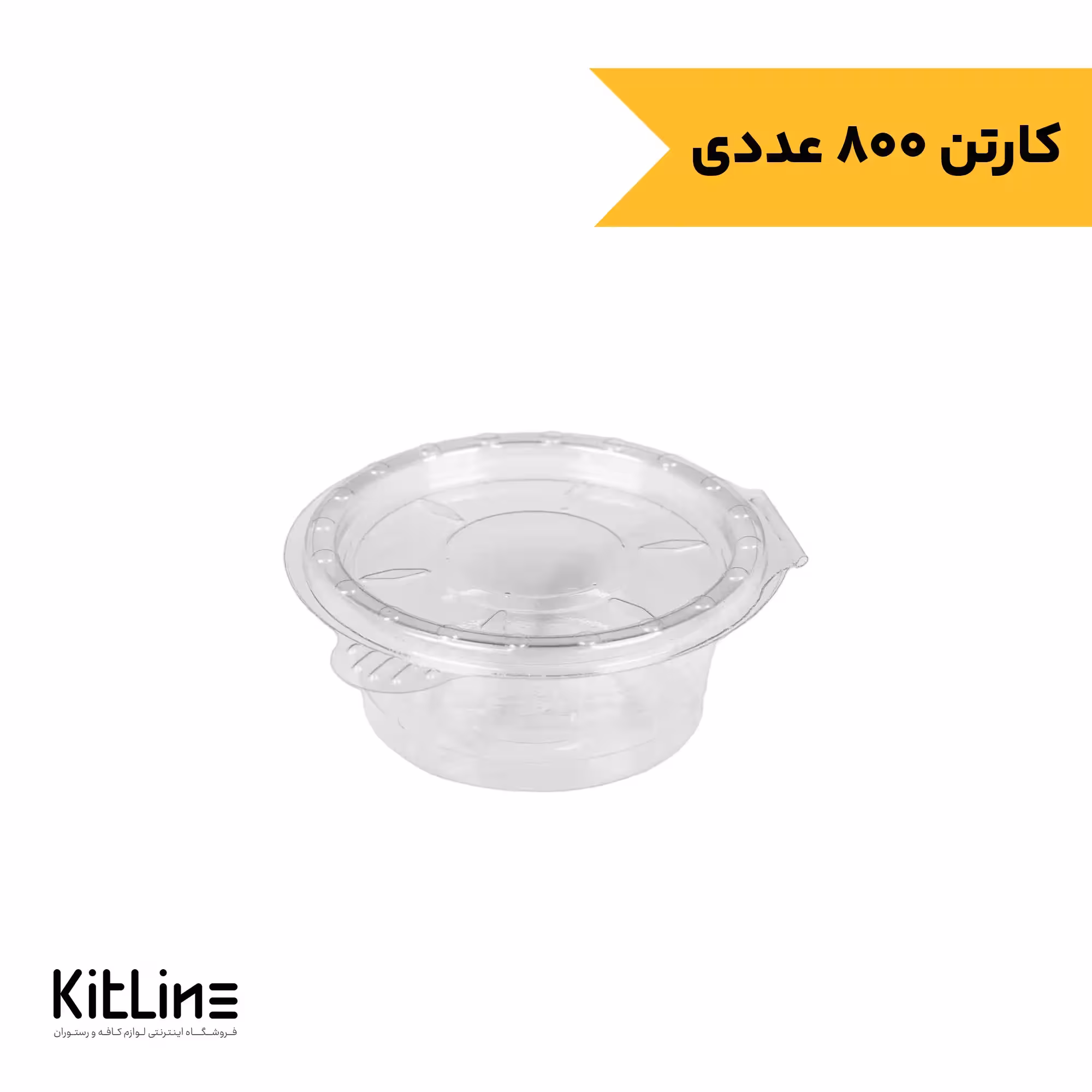 ظرف سس یکبار مصرف پلی اتیلن 50 میلی لیتری شفاف در لولایی پریما (کارتن 800 عددی)