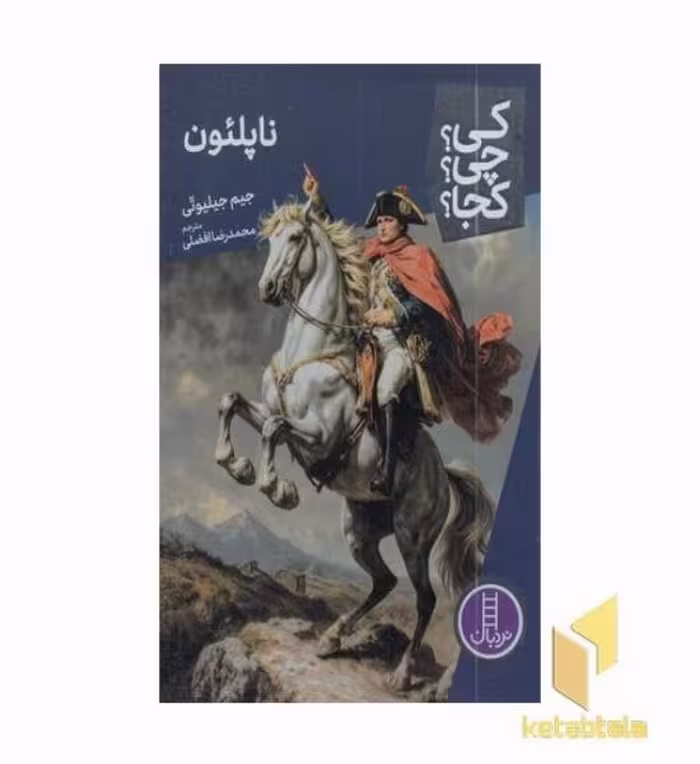 کتاب ناپلئون - کی؟ چی؟ کجا؟ اثر جیم جیلیوتی، نشر نردبان