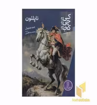 کتاب ناپلئون - کی؟ چی؟ کجا؟ اثر جیم جیلیوتی، نشر نردبان