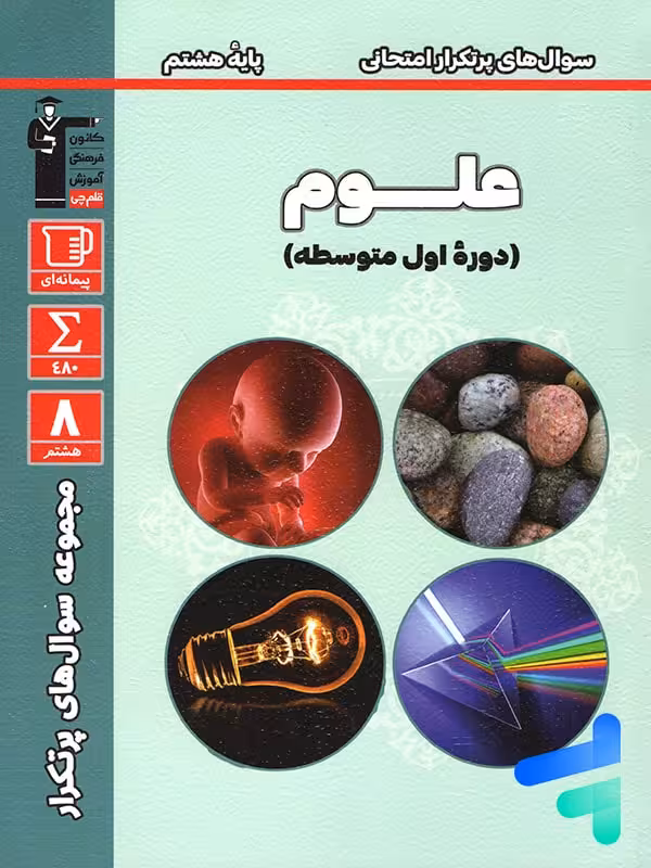 سوال های پرتکرار امتحانی علوم هشتم قلم چی
