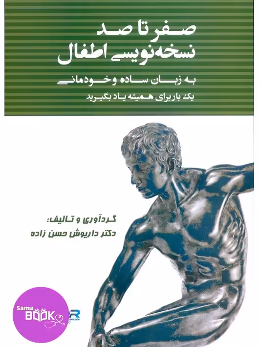 صفر تا صد نسخه نویسی اطفال به زبان ساده و خودمانی