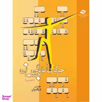 کتاب حرکات آمادگی جسمانی اثر شهلا سیفی نشر مرکز آموزش و تحقیقات صنعتی ایران