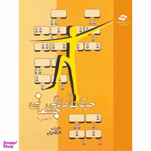 کتاب حرکات آمادگی جسمانی اثر شهلا سیفی نشر مرکز آموزش و تحقیقات صنعتی ایران