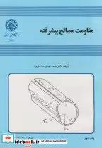 خرید کتاب مقاومت مصالح پیشرفته نشر دانشگاه صنعتی اصفهان | ایده بوک