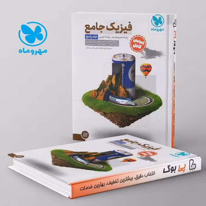 فیزیک پایه کنکور دهم و یازدهم رشته تجربی جلد دوم مهروماه