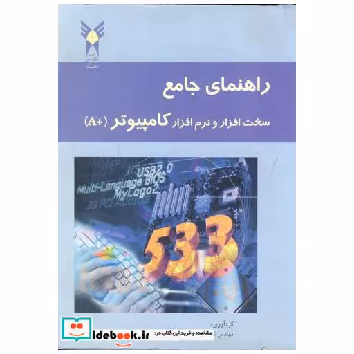 کتاب راهنمای جامع سخت افزار و نرم افزار کامپیوتر (A+) اثر جرنیگان
