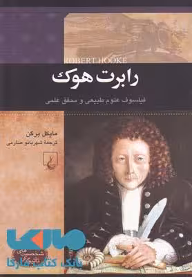 رابرت هوک نشر ققنوس