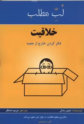 خلاقیت:فکر کردن خارج از جعبه (لب مطلب)