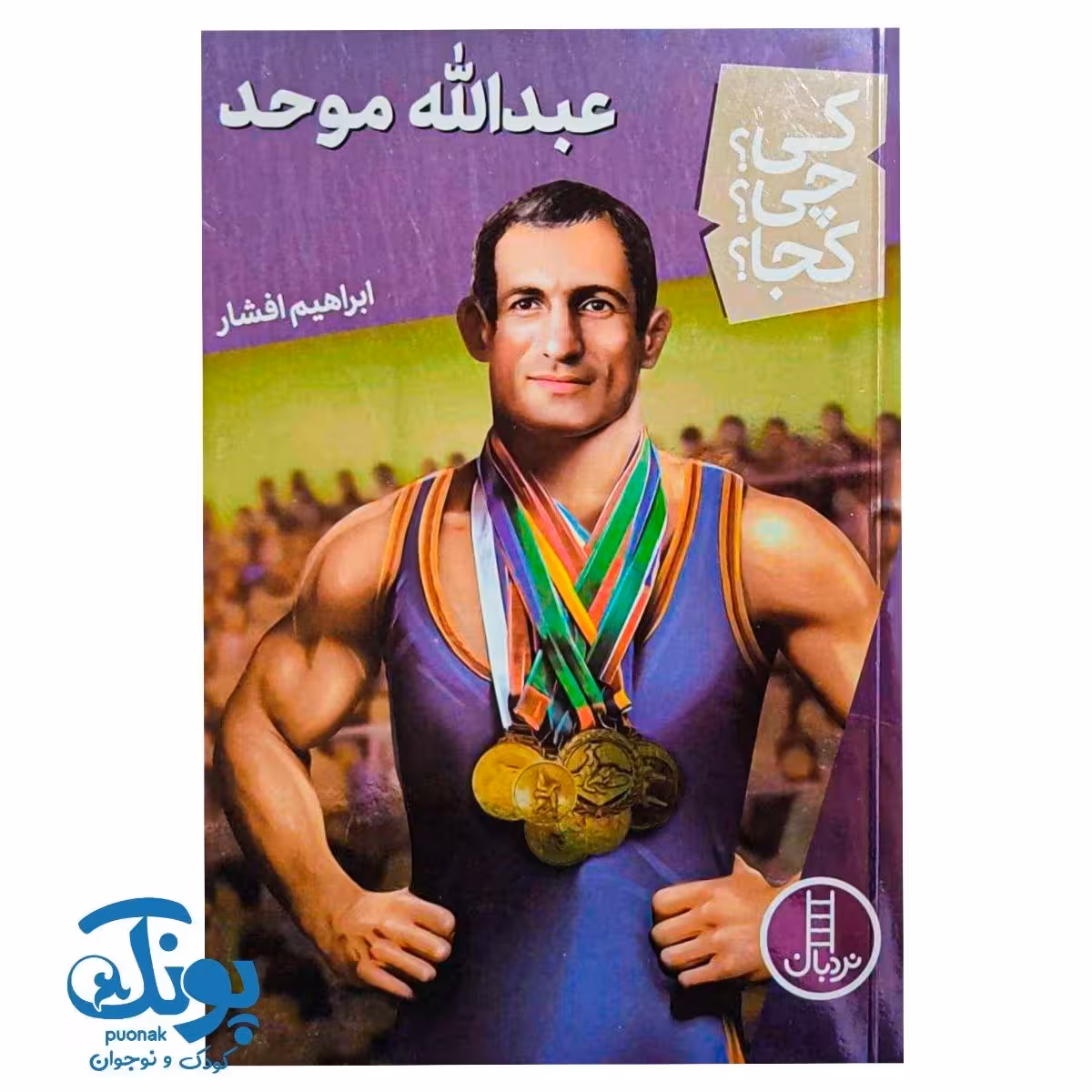 کتاب کی؟ چی؟ کجا؟ عبدالله موحد
